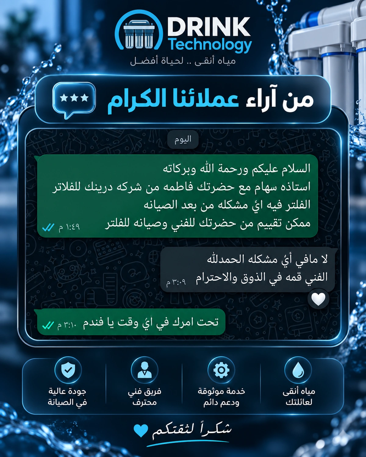 صورة محادثة واتساب أصلية من تجارب أحد عملاء درينك تكنولوجي — 1