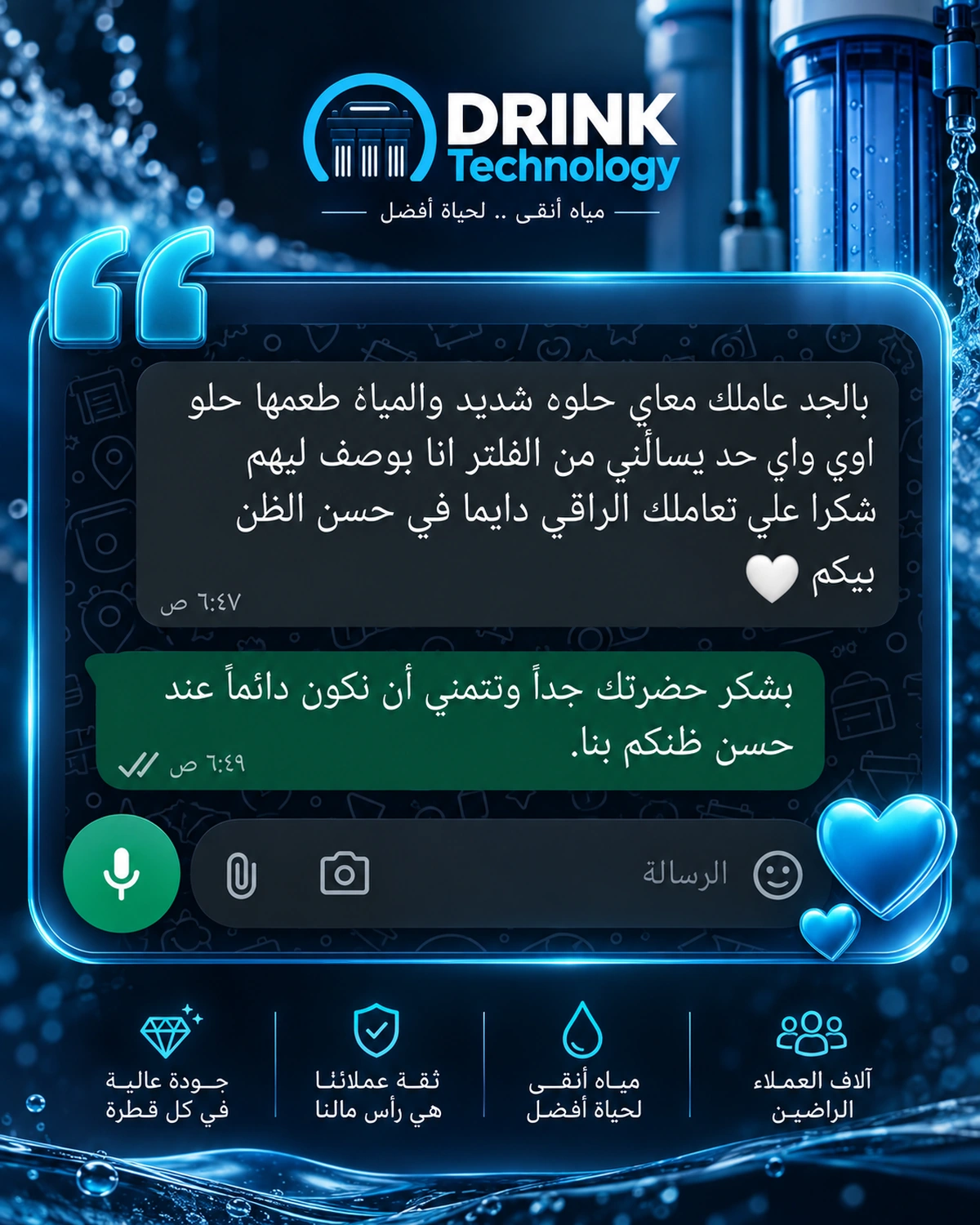 صورة محادثة واتساب أصلية من تجارب أحد عملاء درينك تكنولوجي — 2
