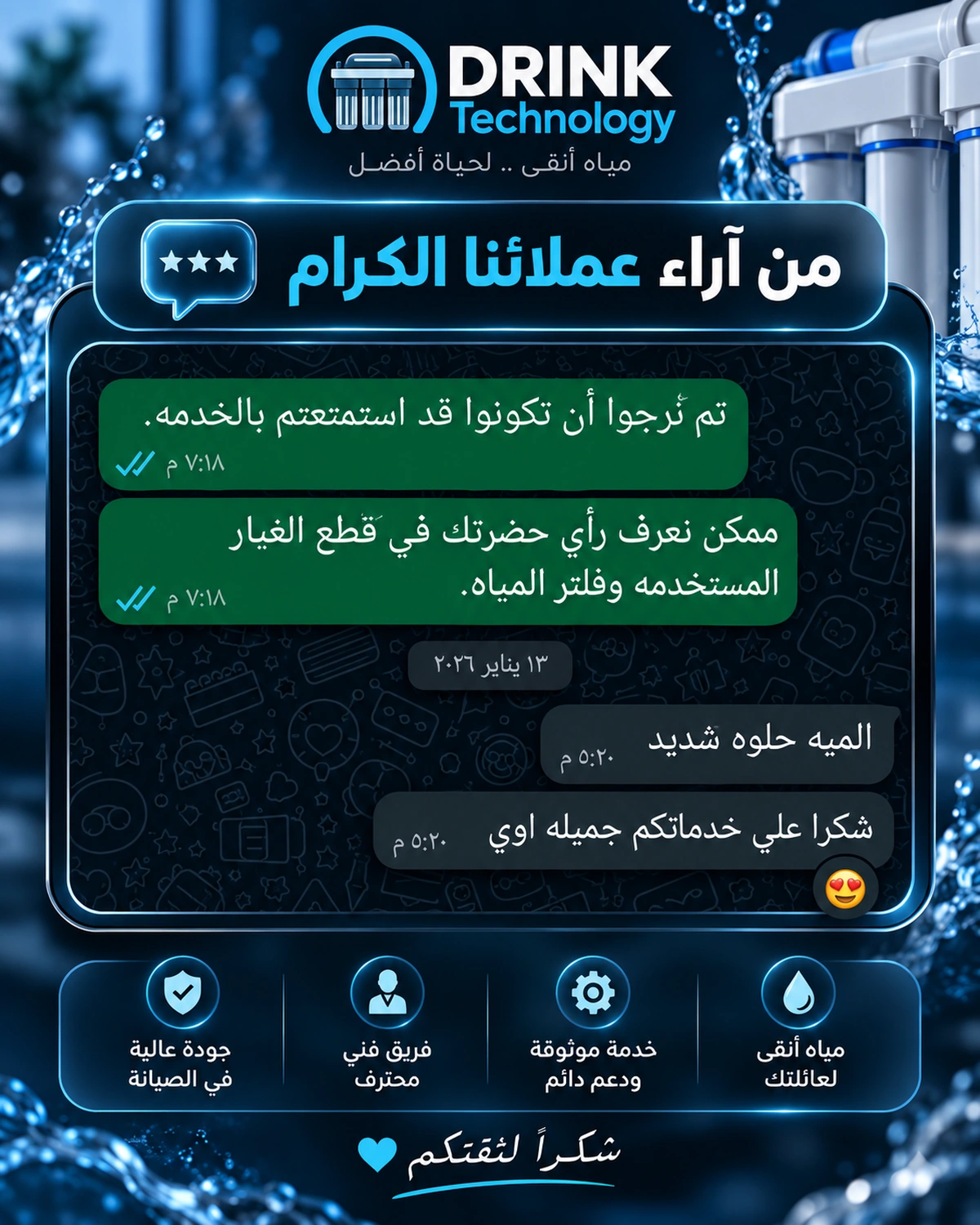 صورة محادثة واتساب أصلية من تجارب أحد عملاء درينك تكنولوجي — 6