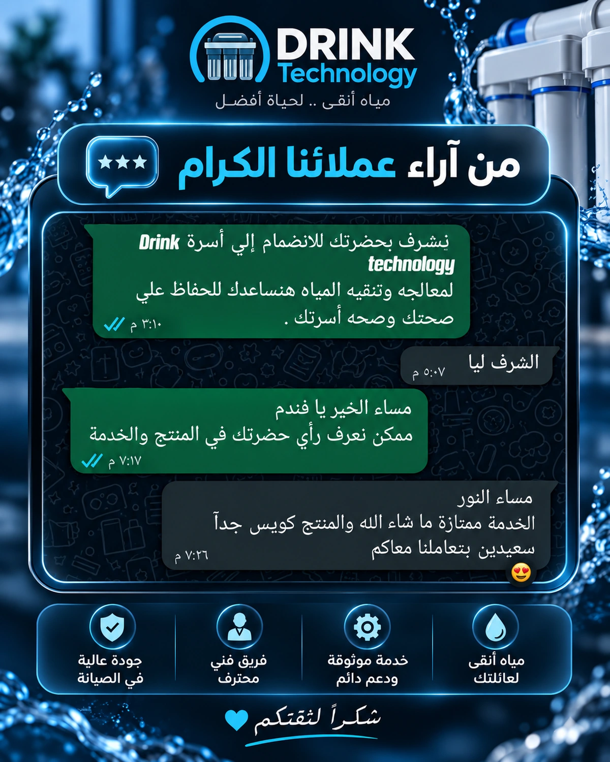 صورة محادثة واتساب أصلية من تجارب أحد عملاء درينك تكنولوجي — 7
